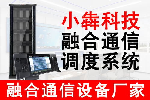 小犇科技 引領(lǐng)融合通信新紀(jì)元，專業(yè)數(shù)字程控調(diào)度系統(tǒng)與設(shè)備銷售服務(wù)商