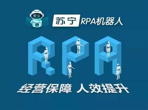 數(shù)字員工在蘇寧易購 人力資源體系中部署RPA助力供應(yīng)鏈管理服務(wù)